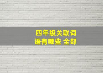 四年级关联词语有哪些 全部